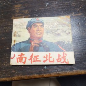 南征北战