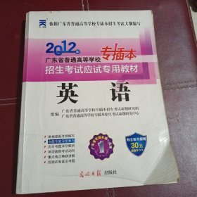 2012年广东省普通高校专升插本招生考试应试专用教材：英语