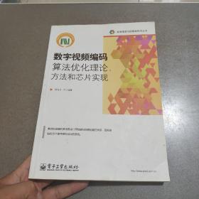 高端图像与视频新技术丛书：数字视频编码算法优化理论、方法和芯片实现