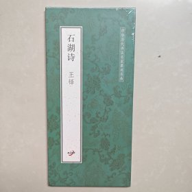 石湖诗 王铎
