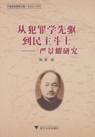 从犯罪学先驱到民主斗士——严景耀研究