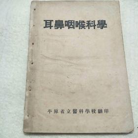 平原省立医科学校翻印：耳鼻咽喉科学。，老医书，