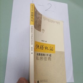 饮膳札记：女教授的19道私房佳肴