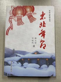 东北年节（长白山民俗丛书） [作者施立学签赠本]