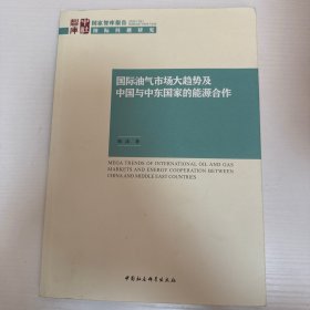 国际油气市场大趋势及中国与中东国家的能源合作