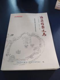 海盐档案史志2019年第四期
朱希祖先生诞辰140周年学术研讨会专刊