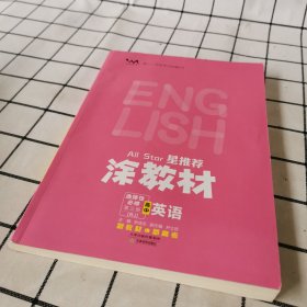 涂教材高中英语必修第三册（RJ