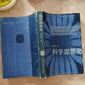 科学思想史