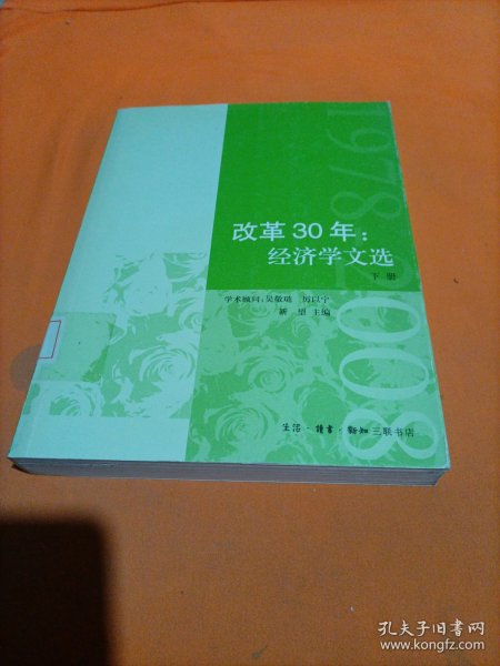 改革30年：经济文选（上下册）