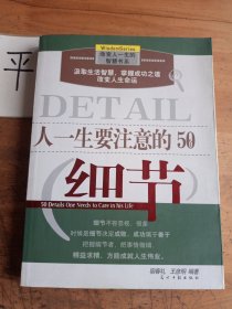 人一生要注意的50个细节