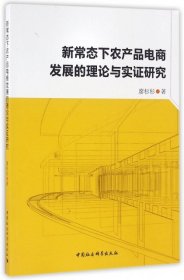 【全新正版】（文博）新常态下农产品电商发展的理论与实证研究廖杉杉9787516189146中国社科2016-09-01普通图书/经济