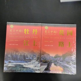 爱上中国丛书：花园路上、牡丹江上 2本合售