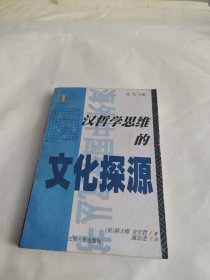 汉哲学思维的文化探源