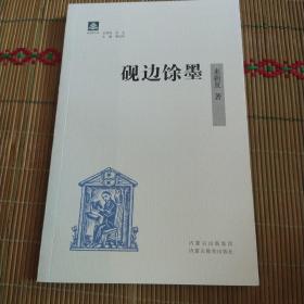 纸阅读文库:砚边馀墨