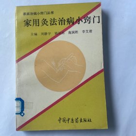 家用灸法治病小窍门。