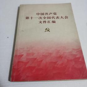 中国共产党第十一次全国代表大会文件汇编