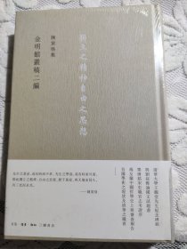 陈寅恪集:金明馆丛稿二编(16开精装 三联书店 定价75元)全新塑封完整！