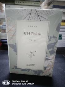 【严锋教授签名本】时间的滋味（精装）