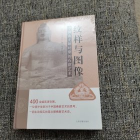 纹样与图像：中国南北朝时期的石窟艺术（一版一印，限量版2300册，孔网稀见）