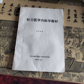 针刀医学内科学教材