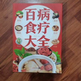 【彩图加厚版】百病食疗大全正版彩图解中医养生大全食谱调理四季家庭营养健康保健饮食养生菜谱食品食补书 百病食疗大全书正版