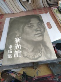 当代中国画家 靳尚谊素描集