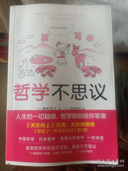 哲学不思议