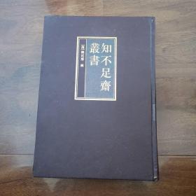 知不足齋叢書（2）