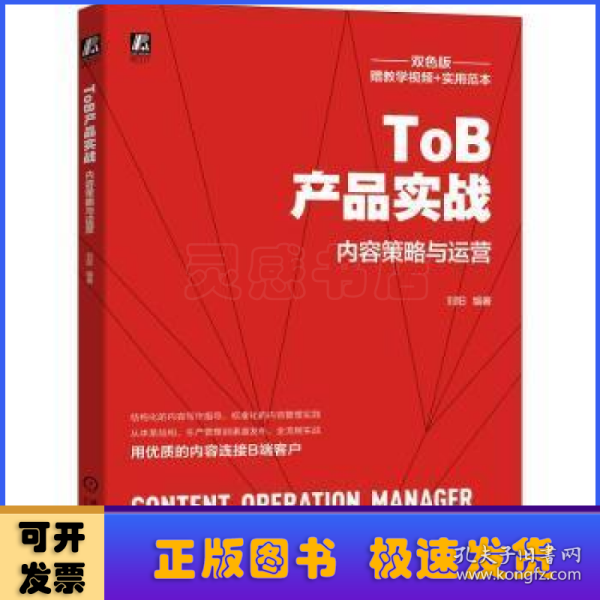 ToB产品实战：内容策略与运营