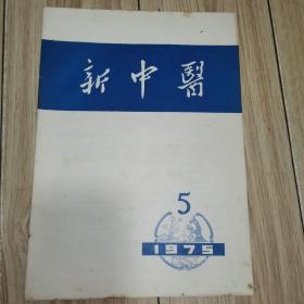 新中医 1975年5期