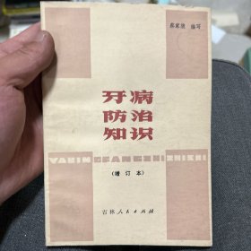 牙病防治知识