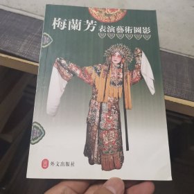 梅兰芳表演艺术图影（外品如图，内页干净，9品左右）