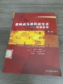 教师成为课程研究者:经验叙事