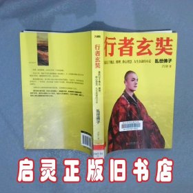 行者玄奘：乱世佛子 昌如 北京联合出版公司