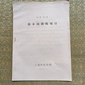 中医专业 基本功训练项目 名医张赞臣教授家流出 中医文献资料