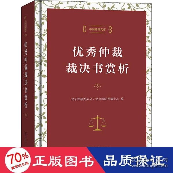 中国仲裁文库3：优秀仲裁裁决书赏析