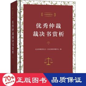 中国仲裁文库3：优秀仲裁裁决书赏析