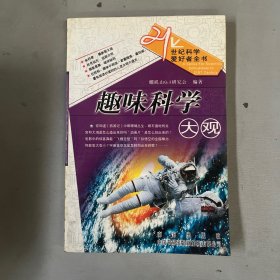 趣味科学大观