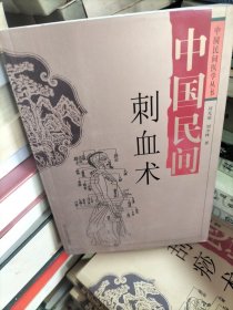 中国民间刺血术