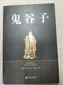 鬼谷子