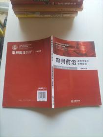 审判前沿：新类型案件审判实务（总第25集）