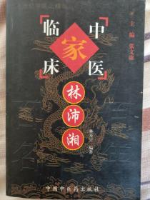 中國百年百名中醫(yī)臨床家叢書—林沛湘