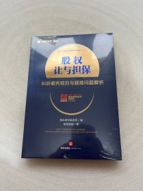 股权让与担保纠纷裁判规则与疑难问题解析