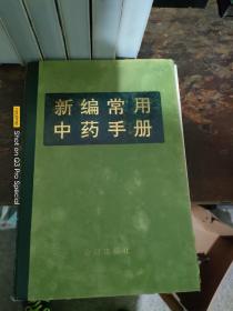 新编常用中药手册。