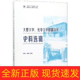 大夏大学、光华大学附属中学史料选辑 