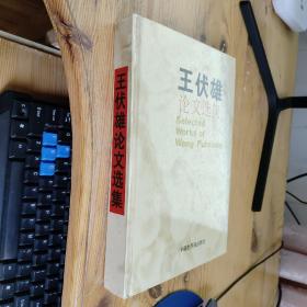 王伏雄論文選集