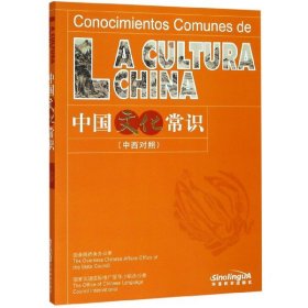 中国文化常识(中西对照)