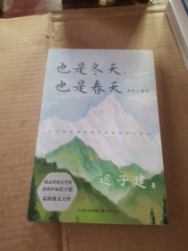 也是冬天，也是春天：升级彩插版（收录迟子建最新散文力作及其经典散文名篇）