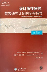 设计质性研究（第5版）：有效研究计划的全程指导