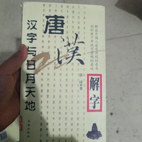 唐汉解字：汉字与日月天地